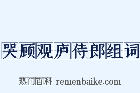 哭顾观庐侍郎组词是什么意思的图片